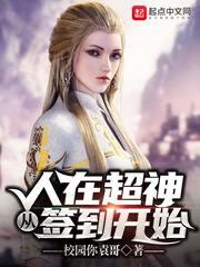 人在超神,从签到开始