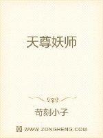 天尊妖师