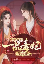 弃妃轻狂:一品毒妃步步宠