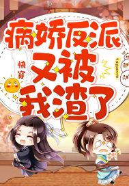 快穿:病娇反派又被我渣了