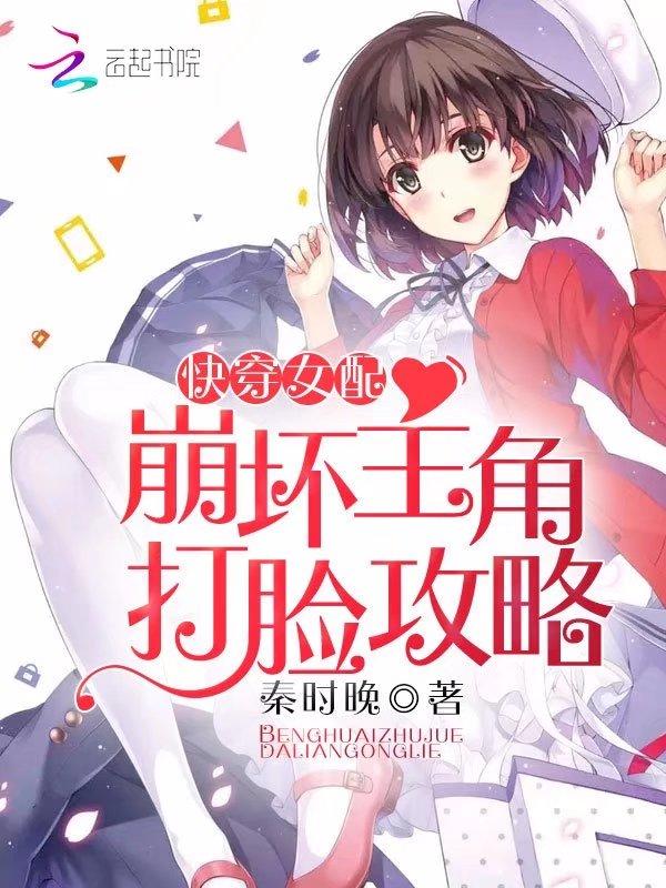 快穿女配:崩坏主角打脸攻略