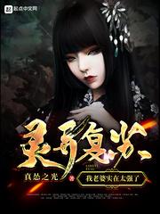 灵异复苏:我老婆实在太强了
