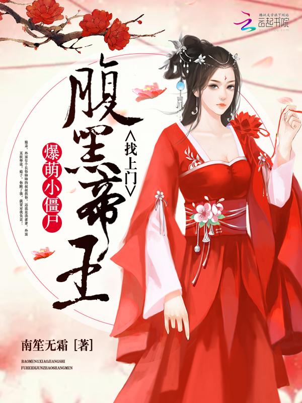 爆萌小僵尸:腹黑帝王,找上门!