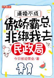 逼婚不成,傲娇霸总非绑我去民政局!