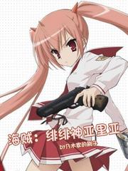 海贼:绯绯神亚里亚