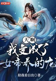 天啊,我变成了女帝养的龙!