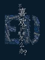 不小心喜欢上一个ED患者怎么办?