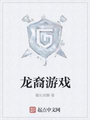 龙裔游戏