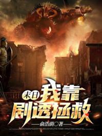 末日:我靠剧透拯救世界