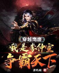 穿越南唐:我是李仲宣争霸天下