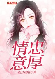 情忠意厚(新时代奇女子)