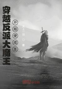 穿越反派大魔王,开局便成圣