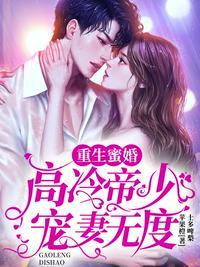 重生蜜婚:高冷帝少宠妻无度