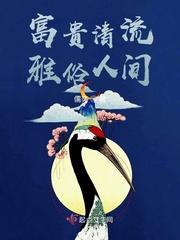 富贵清流,雅俗人间