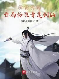 绑定气运:开局扮演青莲剑仙