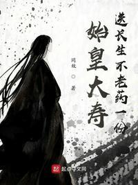 始皇大寿,送长生不老药一份