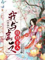 穿书:我与虐文格格不入