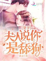 楚爷,夫人说你是舔狗!