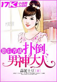 影后养成:扑倒男神大人