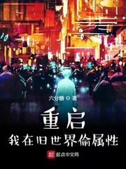 重启:我在旧世界偷属性