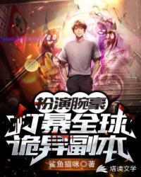 扮演腕豪,打爆全球诡异副本