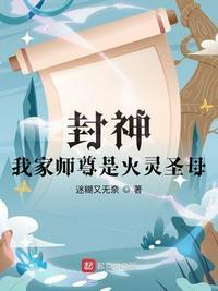 封神:我家师尊是火灵圣母
