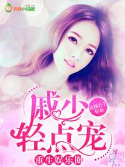 重生娱乐圈：戚少，轻点宠