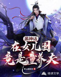 黑神话:在女儿国竟是童养夫