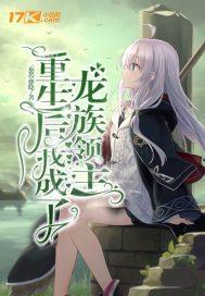 重生后,我成了龙族领主