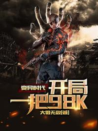 变异时代:开局一把98K