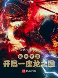 全民领主:开局一座龙之国
