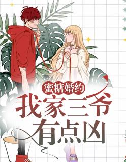 蜜糖婚约:我家三爷有点凶景如星薄御寒