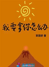 我要拿你怎么办