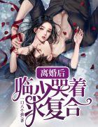 离婚后，临少哭着求复合苏皎皎临沭