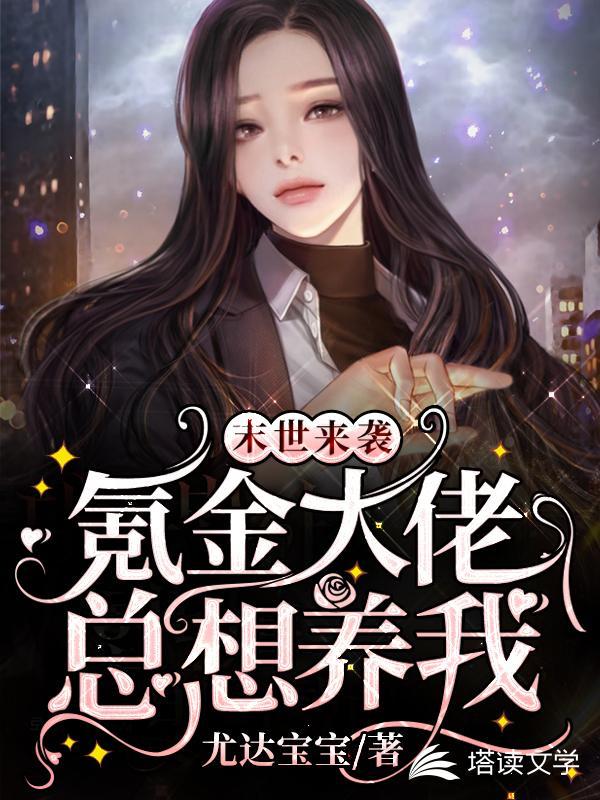 末世来袭:氪金大佬总想养我