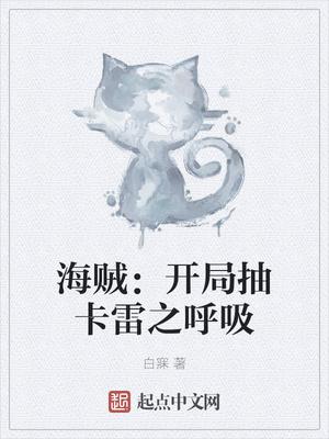 海贼:开局抽卡雷之呼吸