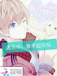 遇见你,最美的回忆