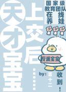 咦?天才宝宝也能上交咩