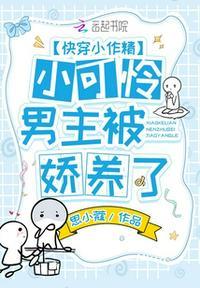 快穿小作精:小可怜男主被娇养了