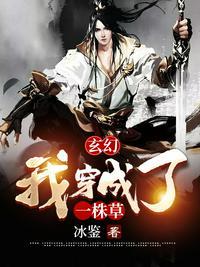 玄幻:我穿成了一株草