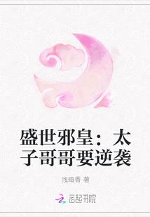 盛世邪皇:太子哥哥要逆袭