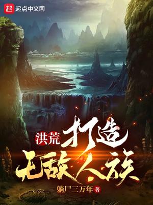 洪荒:打造无敌人族