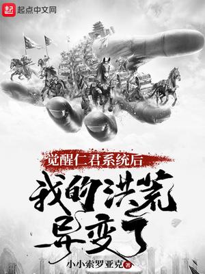 觉醒仁君系统后,我的洪荒异变了