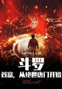 斗罗:首富,从绝世唐门开始