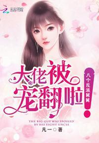 大佬被八个反派舅舅宠翻啦!