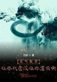 灵气复苏:让你代管没让你灌顶啊