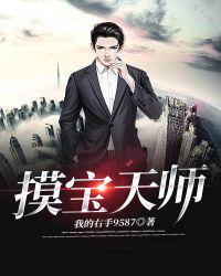 摸宝天师(盛世宝鉴)