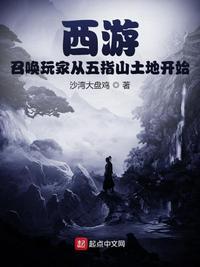 西游:召唤玩家从五指山土地开始