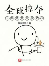 全球掠夺:开局融合暗夜之心