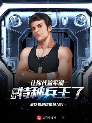 让你代管军训,都成特种兵王了?